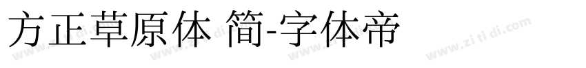 方正草原体 简字体转换